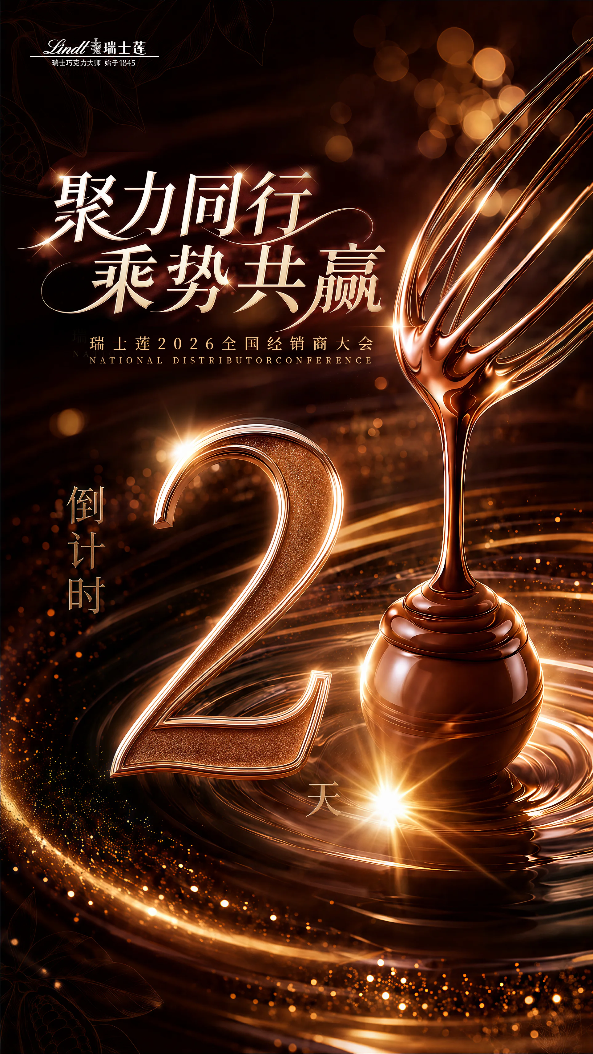 全国经销商大会倒计时两天海报