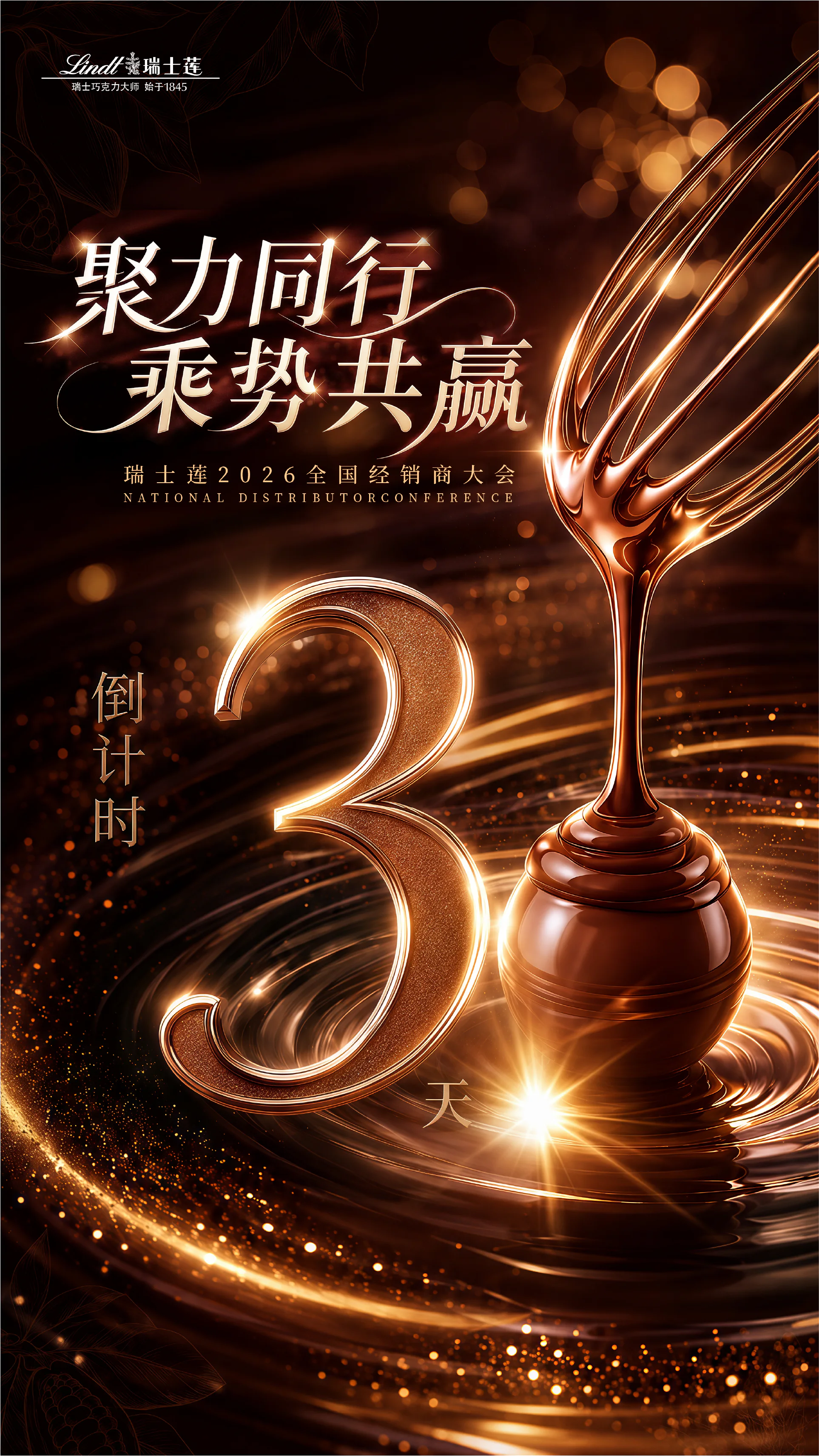 全国经销商大会倒计时三天海报