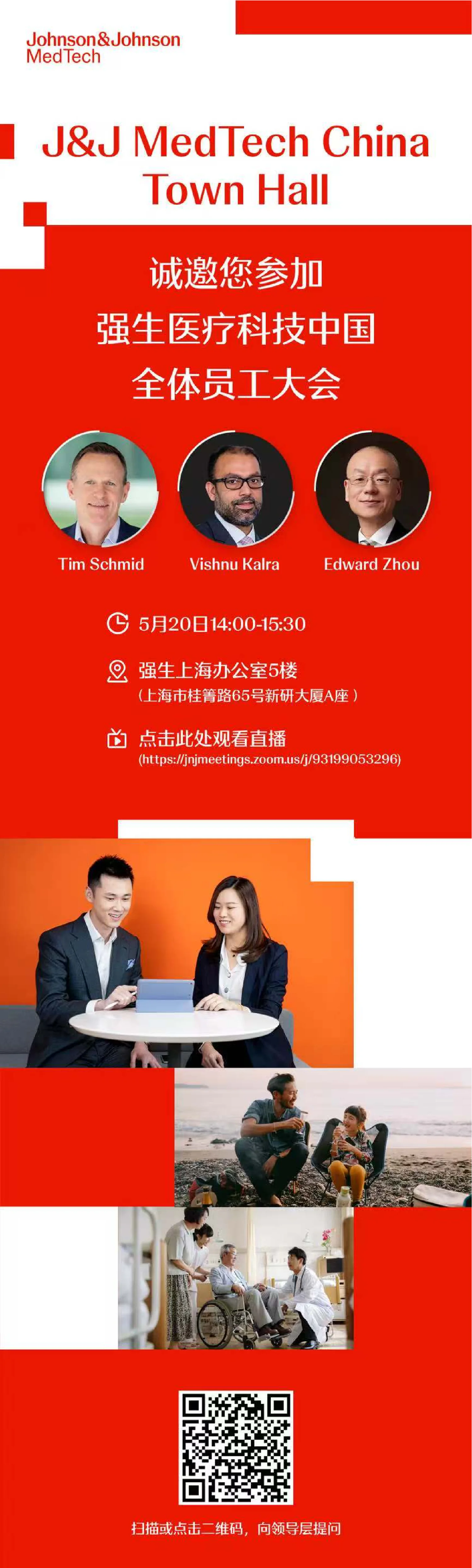 强生医疗科技 Town Hall 信息长图